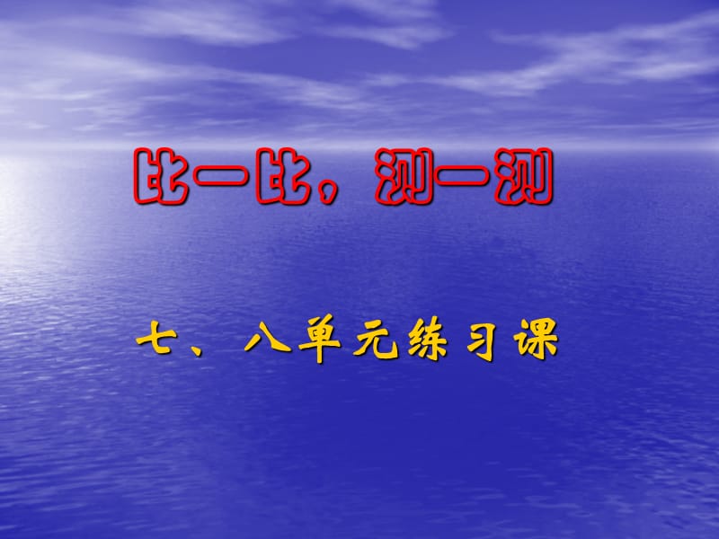 (人教新课标)一年级数学课件比一比.ppt_第1页