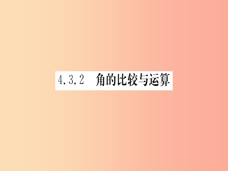 （湖北专版）2019年秋七年级数学上册 4.3 角 4.3.2 角的比较与运算习题课件 新人教版.ppt_第1页