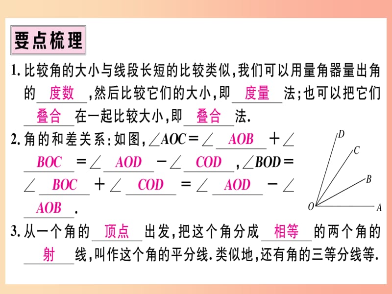 （湖北专版）2019年秋七年级数学上册 4.3 角 4.3.2 角的比较与运算习题课件 新人教版.ppt_第2页