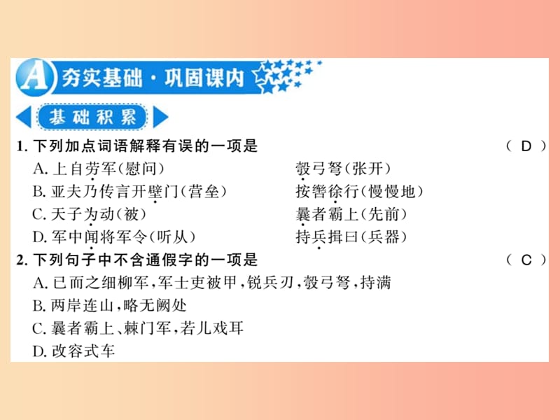 （黄冈专版）2019年八年级语文上册 第六单元 23 周亚夫军细柳习题课件 新人教版.ppt_第1页