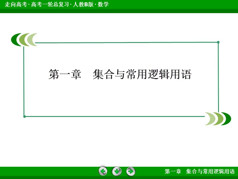 2013走向高考数学正面.ppt_第2页