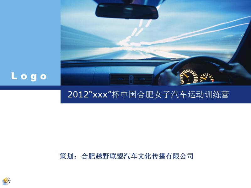 2012XX杯中国合肥女子汽车运动训练营最新.ppt_第2页