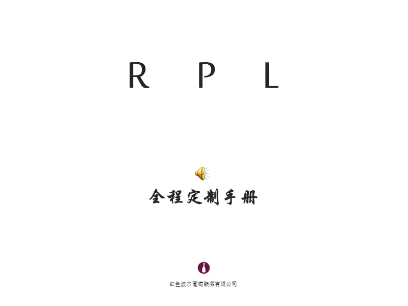 RPL红酒全程个性化手册.ppt_第1页