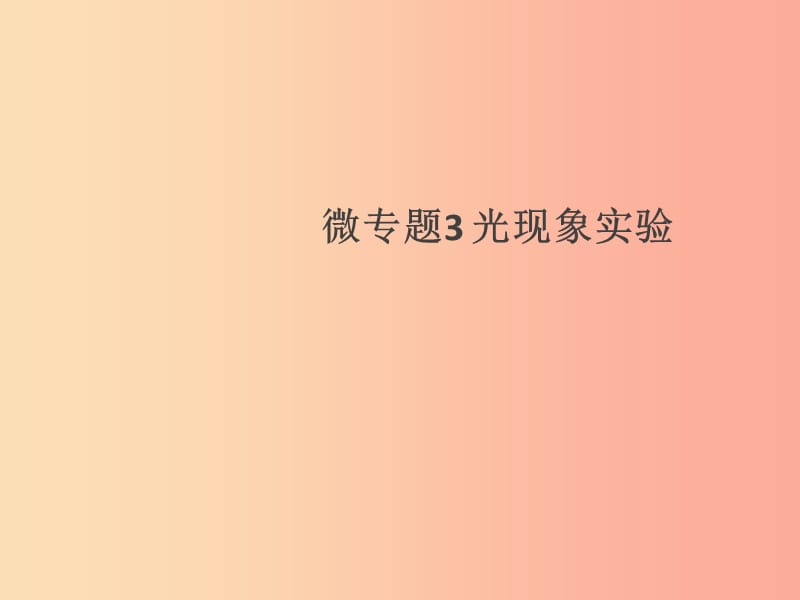 （通用版）2019年八年级物理上册 微专题3 光现象实验习题课件 新人教版.ppt_第1页