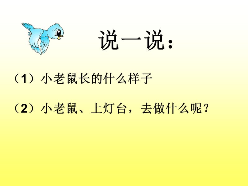 美术课件小老鼠上灯台.ppt_第2页