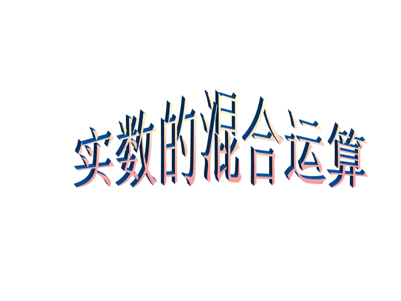 《实数的混合运算》PPT课件.ppt_第1页