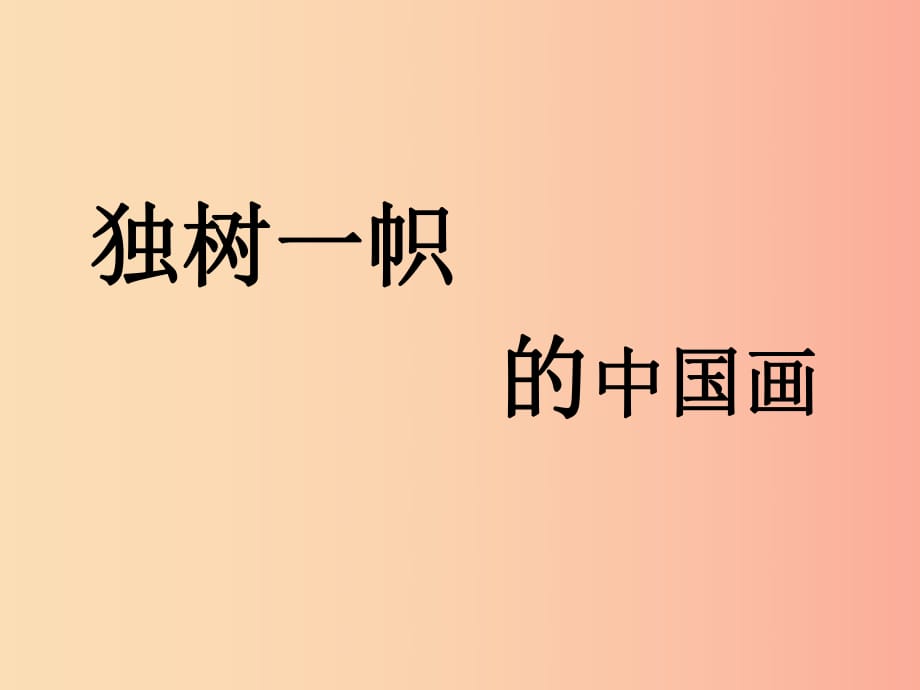 九年級美術(shù)上冊第一單元1獨樹一幟的中國畫課件新人教版.ppt_第1頁