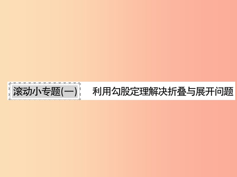 2019秋八年级数学上册滚动小专题一习题课件（新版）北师大版.ppt_第1页