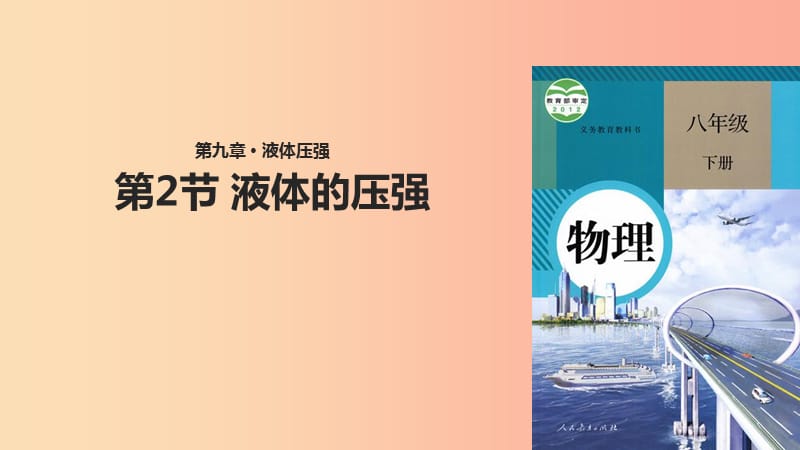 八年级物理下册 9.2液体的压强课件 新人教版.ppt_第1页