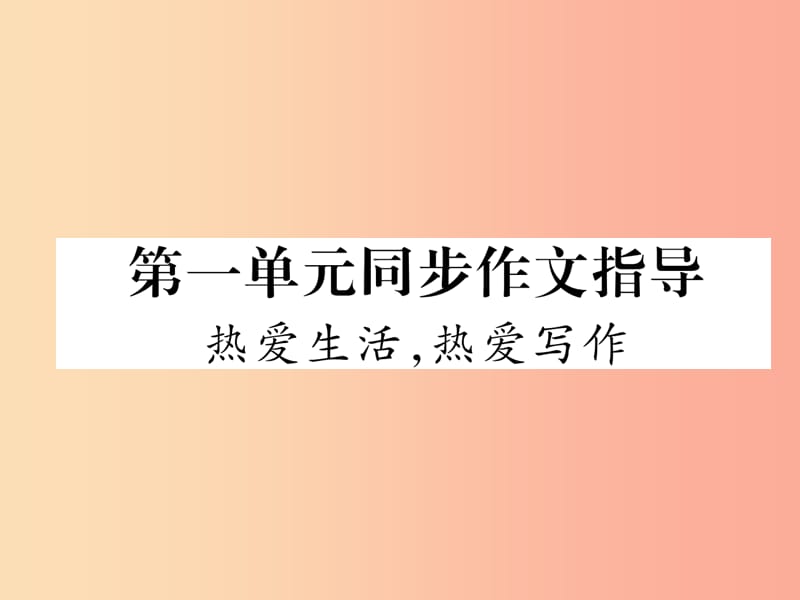 2019年七年级语文上册 第1单元 同步作文指导 热爱生活 热爱写作习题课件 新人教版.ppt_第1页