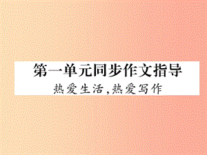 2019年七年級(jí)語文上冊(cè) 第1單元 同步作文指導(dǎo) 熱愛生活 熱愛寫作習(xí)題課件 新人教版.ppt