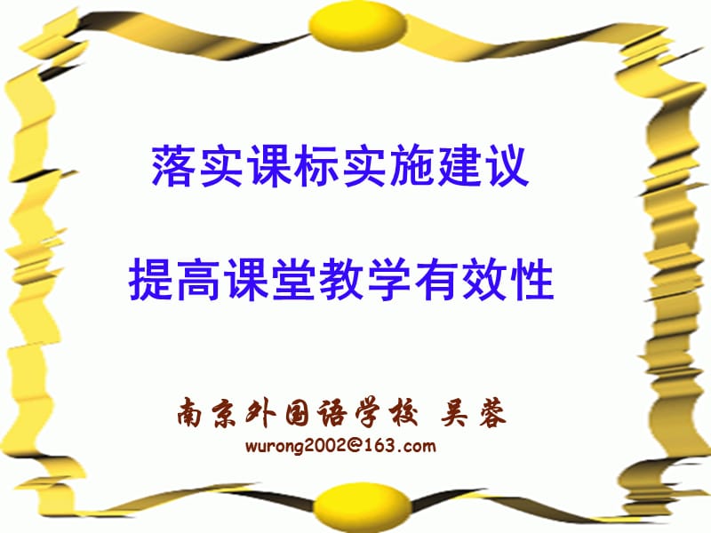 课堂教学有效性(吴蓉).ppt_第1页