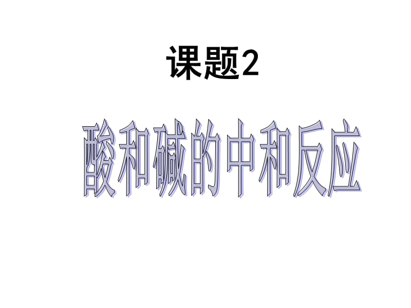 课题2酸和碱的中和反应.ppt_第1页