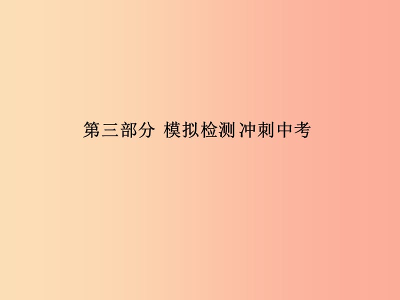 （安徽专版）2019中考化学总复习 第三部分 模拟检测 冲刺中考 综合检测卷课件 新人教版.ppt_第1页