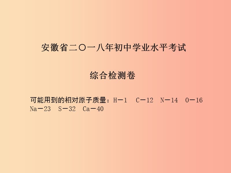 （安徽专版）2019中考化学总复习 第三部分 模拟检测 冲刺中考 综合检测卷课件 新人教版.ppt_第2页