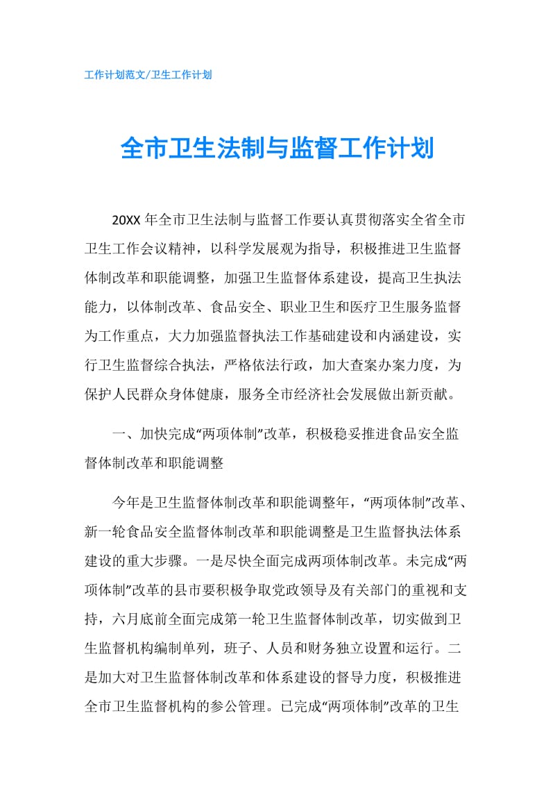 全市卫生法制与监督工作计划.doc_第1页