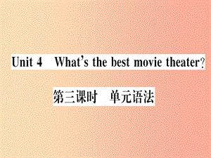 （通用版）2019秋八年級(jí)英語上冊 Unit 4 What’s the best movie theater（第3課時(shí)）新人教 新目標(biāo)版.ppt