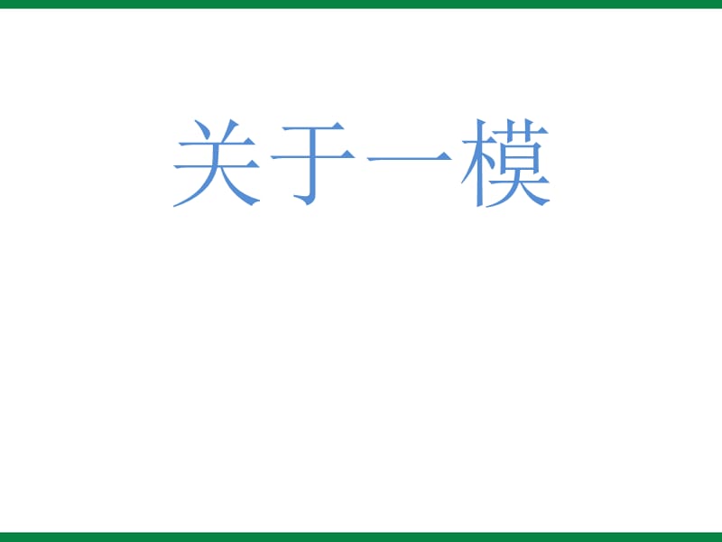 高三高考主题班会《切行且珍惜》.ppt_第3页