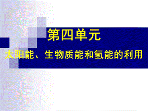 太陽能、生物質(zhì)能和氫能的利用PPT課件