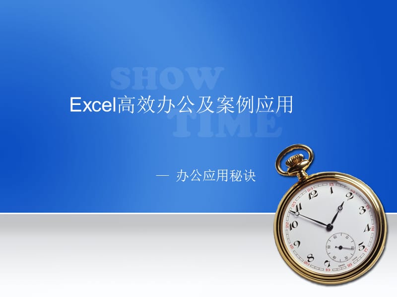 Excel办公应用秘诀.ppt_第1页