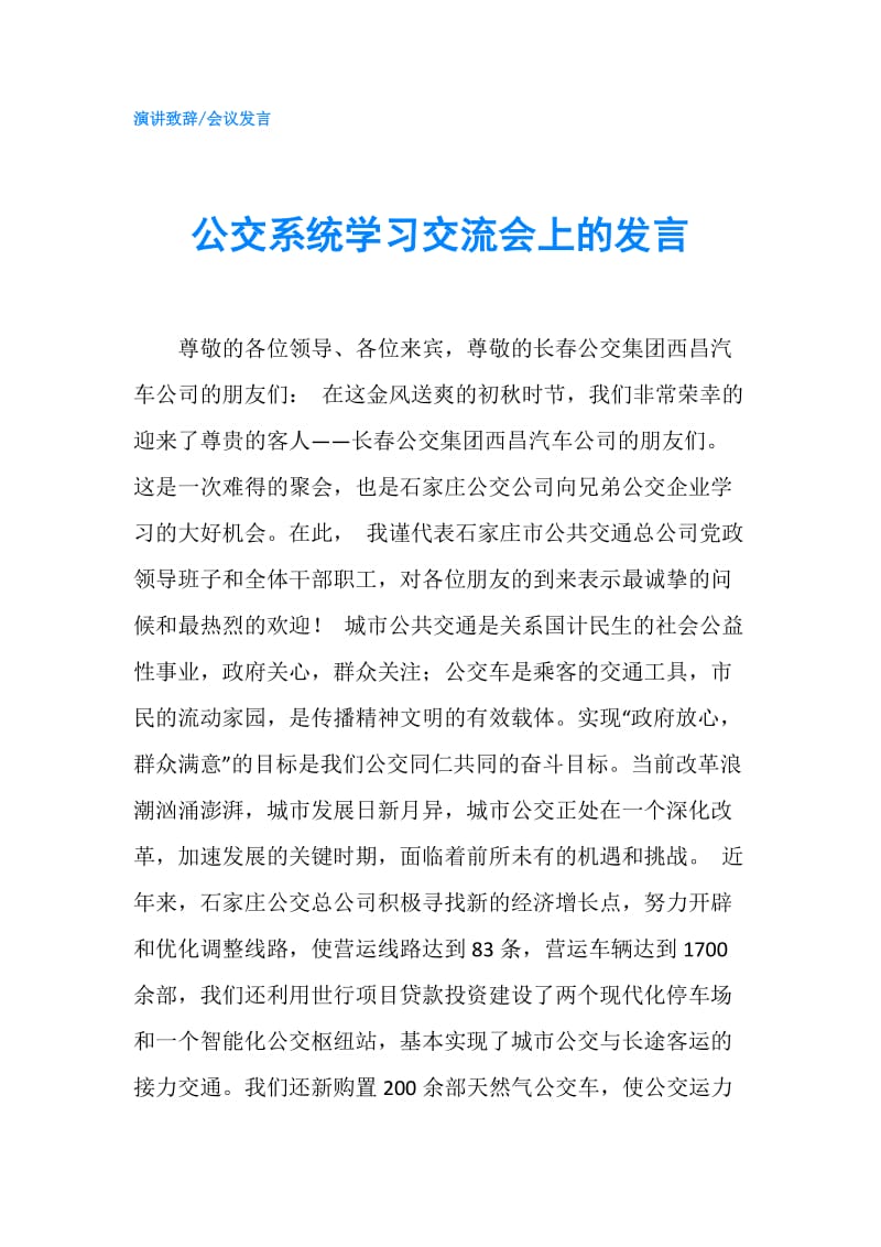 公交系统学习交流会上的发言.doc_第1页