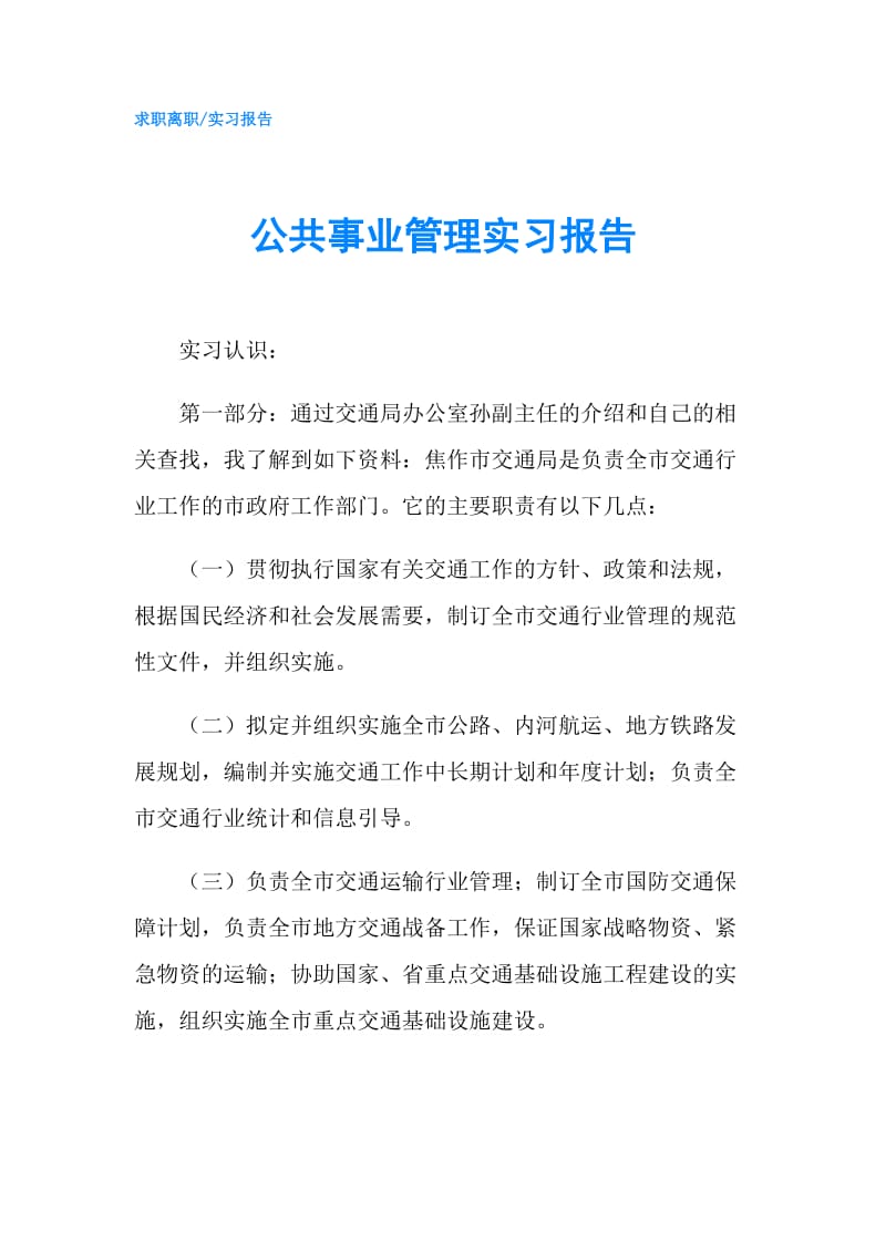 公共事业管理实习报告.doc_第1页