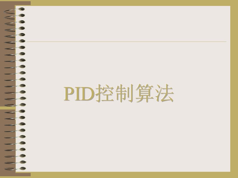 PID控制技术(智能车培训).ppt_第1页