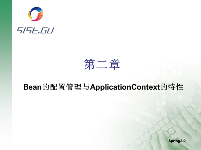 Bean的配置管理与ApplicationContext的特性.ppt_第1页
