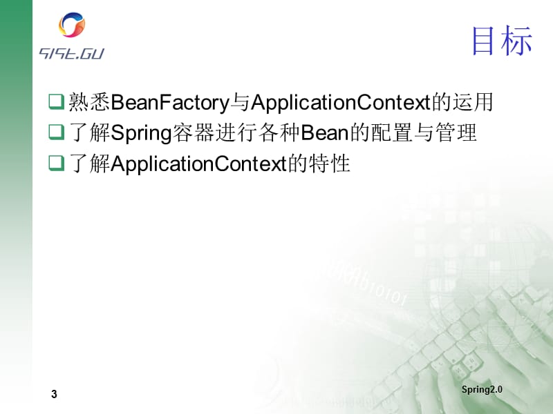 Bean的配置管理与ApplicationContext的特性.ppt_第3页