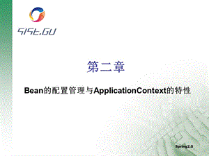 Bean的配置管理與ApplicationContext的特性.ppt