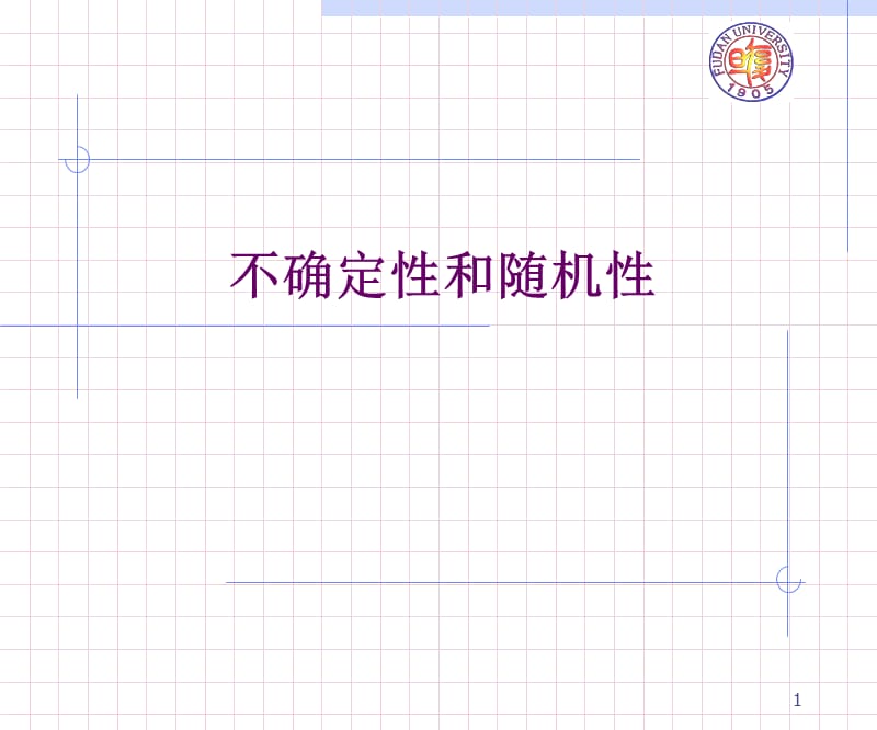 不确定性和随机性.ppt_第1页