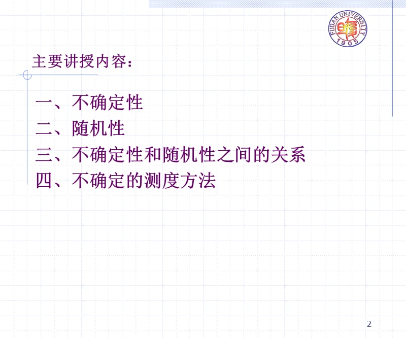 不确定性和随机性.ppt_第2页