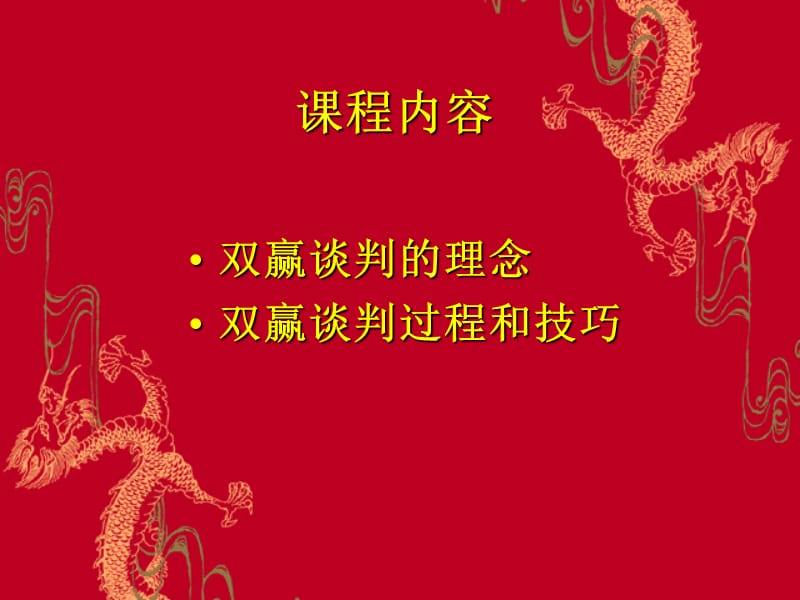 专业谈判技巧ppt课件.ppt_第2页