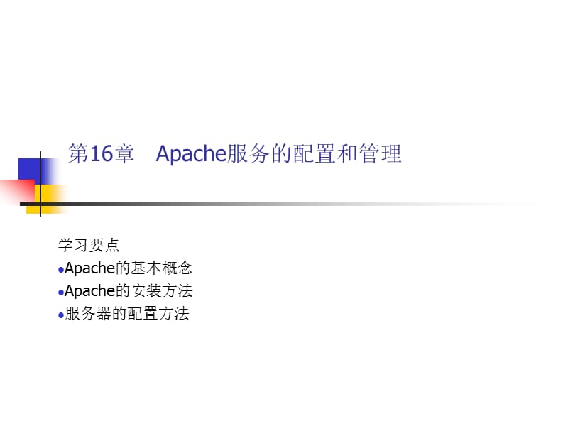 Linux操作系统配置与管理第16章.ppt_第2页