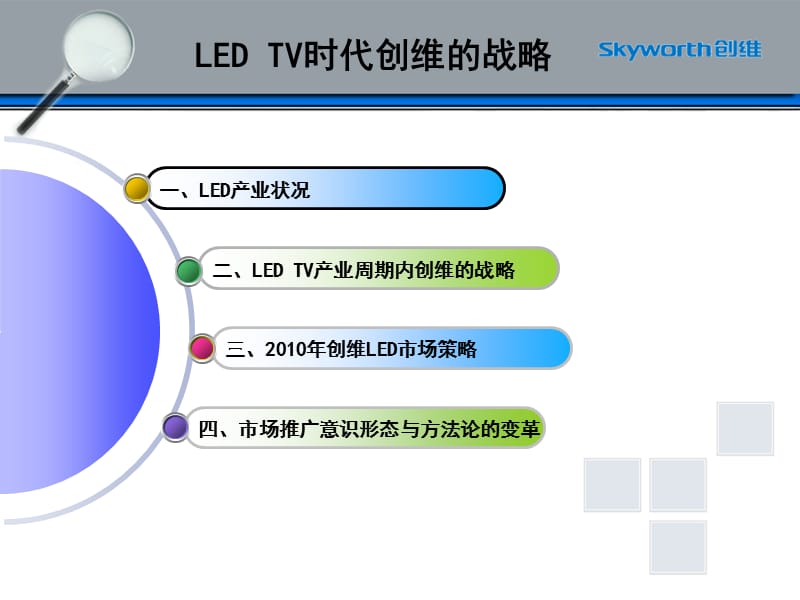 LEDTV时代创维的战略-刘耀平.ppt_第2页