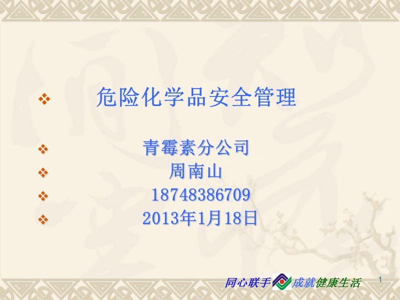 《危化品安全管理》PPT课件.ppt_第1页