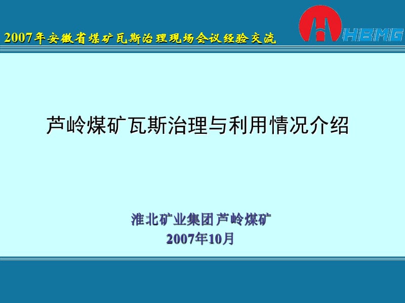 芦岭瓦斯治理宋总(现场会).ppt_第1页