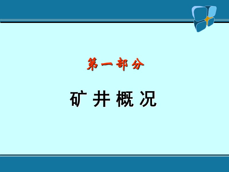 芦岭瓦斯治理宋总(现场会).ppt_第3页