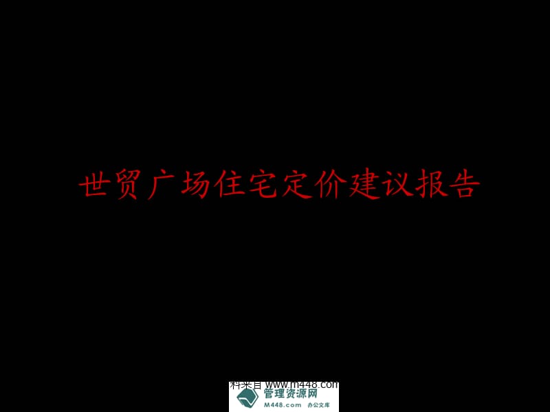 2010年宁波世贸广场住宅定价建议报告书.ppt_第1页