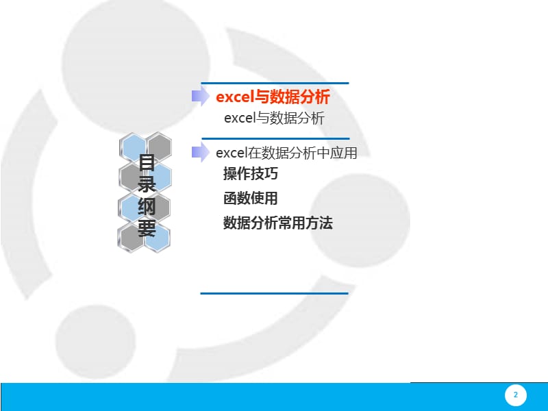 excel在数据分析中的应用.ppt_第2页