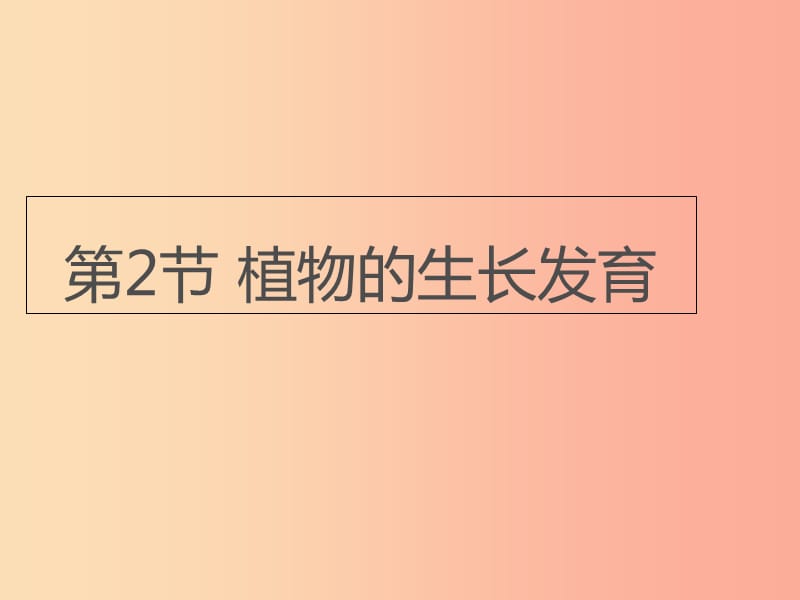 八年級(jí)生物上冊(cè) 7.19.2《植物的生長(zhǎng)發(fā)育》第2課時(shí)課件 （新版）蘇科版.ppt_第1頁(yè)