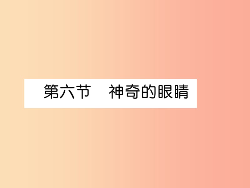 2019年八年级物理上册第4章第6节神奇的眼睛习题课件 新版 教科版.ppt_第1页