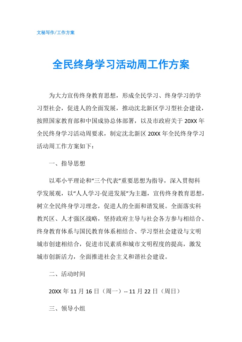 全民终身学习活动周工作方案.doc_第1页