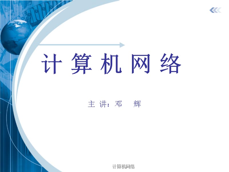 计算机网络第三章 数据链路层.ppt_第1页