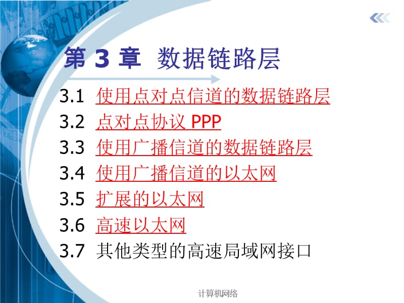 计算机网络第三章 数据链路层.ppt_第2页