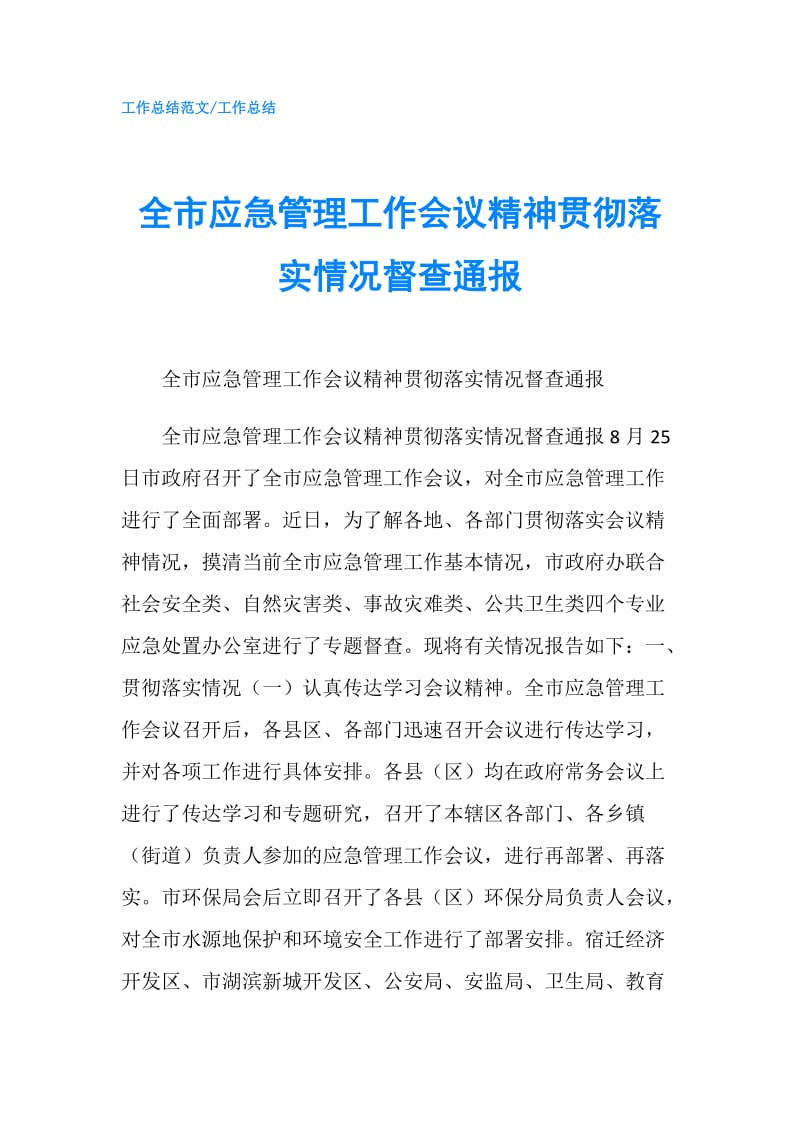 全市应急管理工作会议精神贯彻落实情况督查通报.doc_第1页