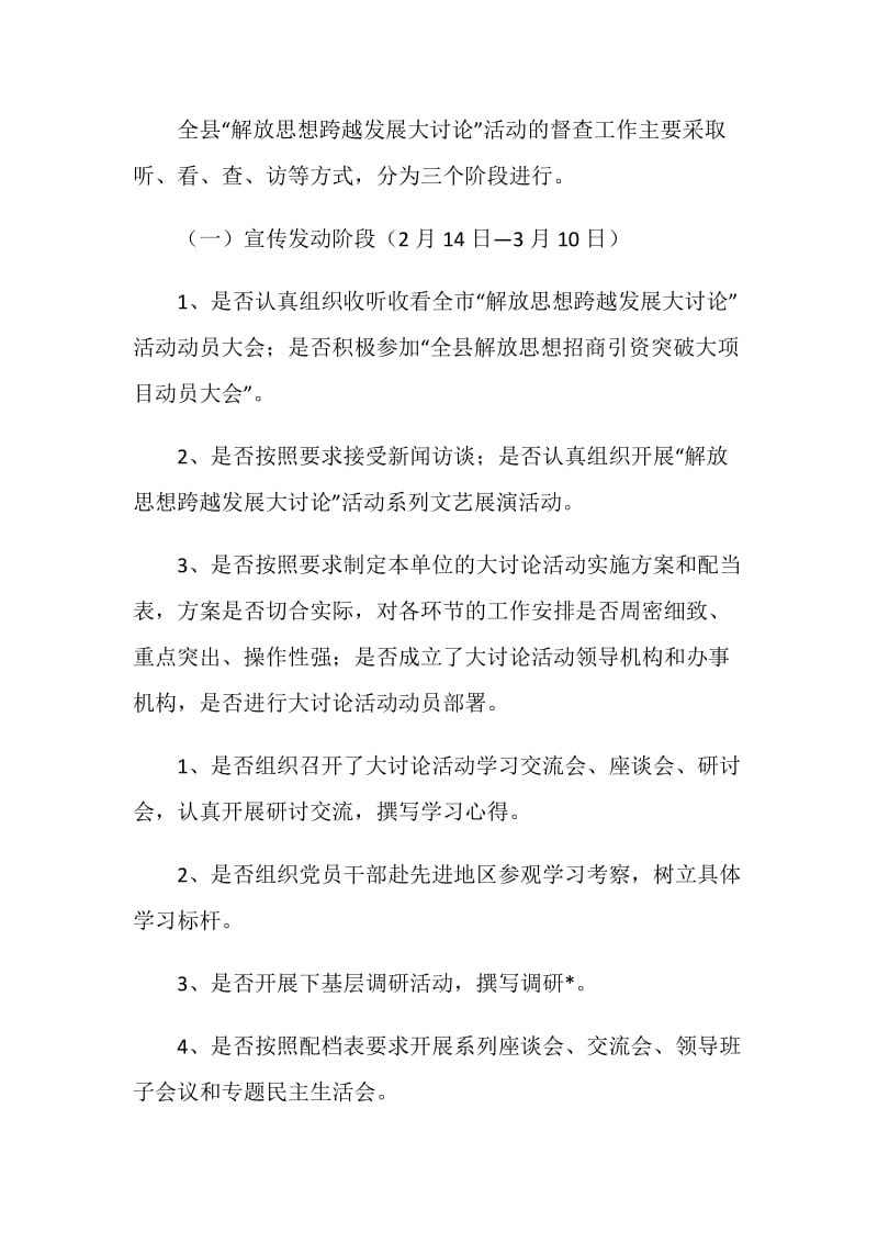 全县“解放思想跨越发展大讨论”活动督查方案.doc_第2页