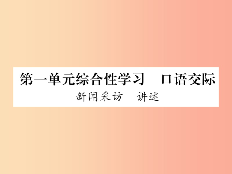 （遵义专版）2019年八年级语文上册 第一单元 综合性学习 口语交际 新闻采访 讲述作业课件 新人教版.ppt_第1页