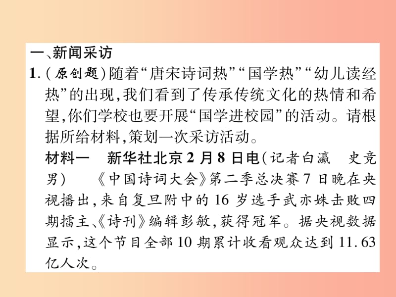 （遵义专版）2019年八年级语文上册 第一单元 综合性学习 口语交际 新闻采访 讲述作业课件 新人教版.ppt_第2页