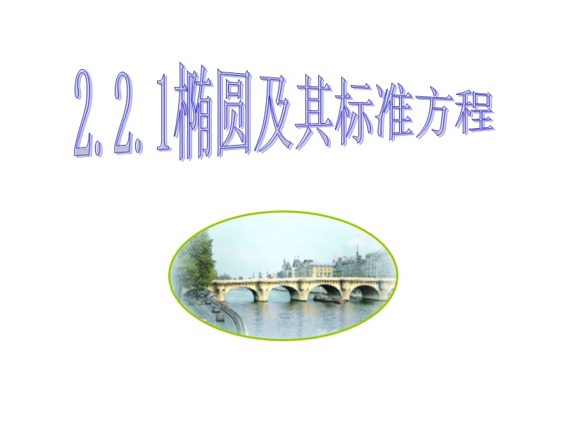 高中数学：椭圆及其标准方程.ppt_第1页